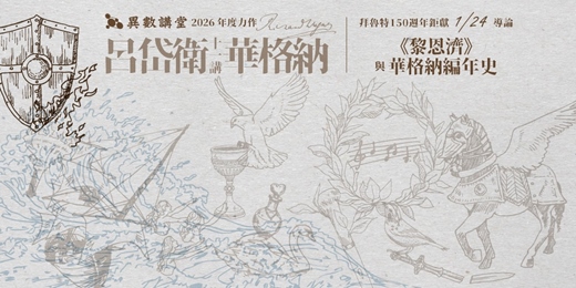 event-banner-導論 ｜《黎恩濟》｜華格納編年史【異數講堂・呂岱衛X華格納11講】
