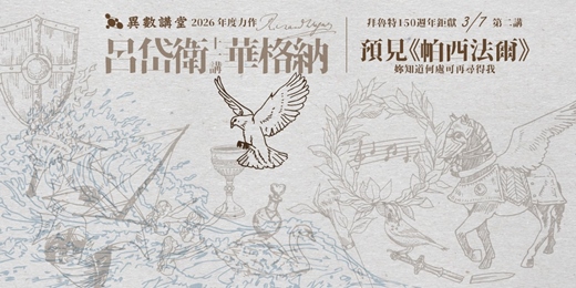 event-banner-第二講｜預見《帕西法爾》【異數講堂．呂岱衛X華格納11講】
