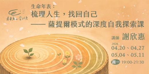 event-banner-生命年表：梳理人生，找回自己 — 薩提爾模式的深度自我探索課（線上）