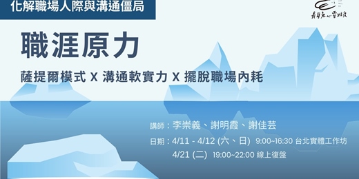 event-banner-職涯原力工作坊 - 薩提爾模式職場溝通實戰攻略 (台北)