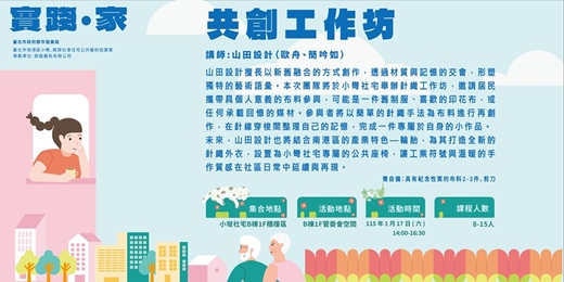 event-banner-【實踐‧家】小彎經貿社宅公共藝術_藝術家共創工作坊（免費活動）