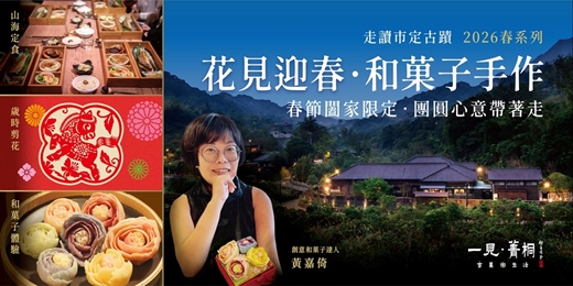 event-banner-【花見迎春-和菓子手作】煎茶茶具展．昭和老宅導覽．日式山海定食．平溪一日遊．來一見過好年~