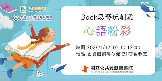 event-banner-[國資圖黎明分館]Book思藝玩創意-心語粉彩體驗