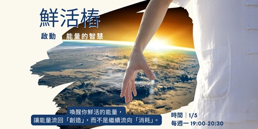 event-banner-鮮活樁:啟動能量的智慧