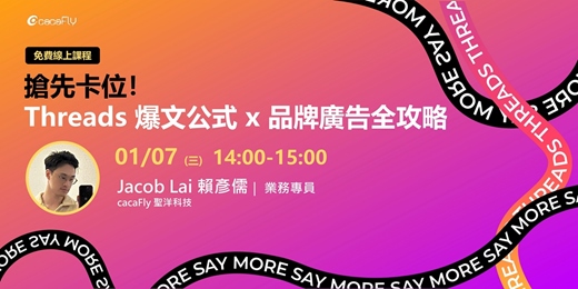 event-banner-01/07【funPro 線上課程】搶先卡位！Threads 爆文公式 x 品牌廣告全攻略