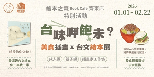 event-banner-【2025 繪本之森 {齊東店} 聯名特開】2月 特開課程 • 《你一半 我一半》臺文繪本作家分享會|小小木工|花藝課|親子DIY| (大人小孩都有適合的課程喔)