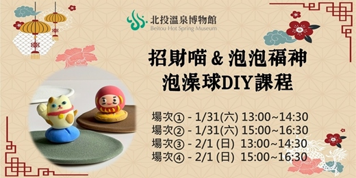 event-banner-｜迎新開運所｜招財喵＆泡泡福神 泡澡球DIY課程