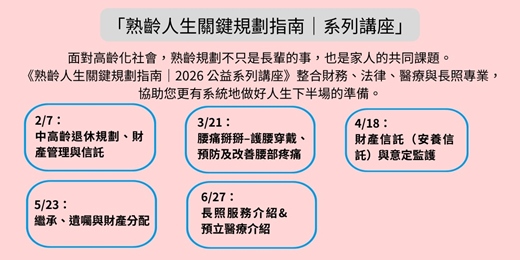 event-banner-「熟齡人生關鍵規劃指南」 2026年公益系列講座