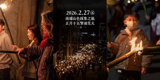 event-banner-🔥🎋2026/2/27山色採集之旅X正月十五擎油笐火🎋🔥