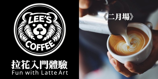 event-banner-【2月】咖啡拉花入門體驗 / 團練