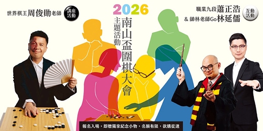 event-banner-南山盃圍棋大會：主題活動