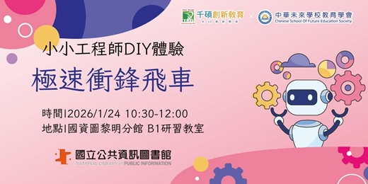 event-banner-[國資圖黎明分館]小小工程師-極速衝鋒飛車DIY體驗