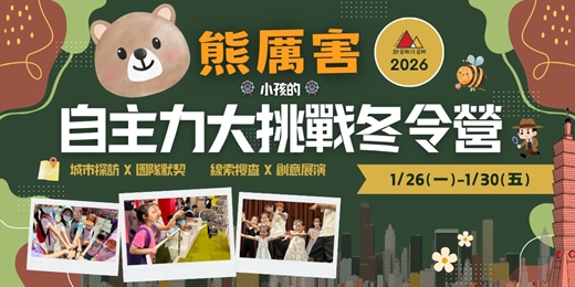 event-banner-2026熊厲害！自主力大挑戰冬令營