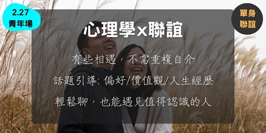 event-banner-心理學 x 聯誼  (2.27青年場)