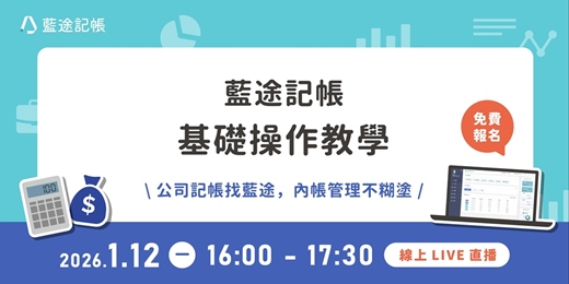 event-banner-藍途記帳基礎操作教學｜線上 Live 直播（2026.01.12）