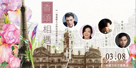 event-banner-【日午音樂會185】香頌相遇～一場溫暖人心的法式美聲之旅