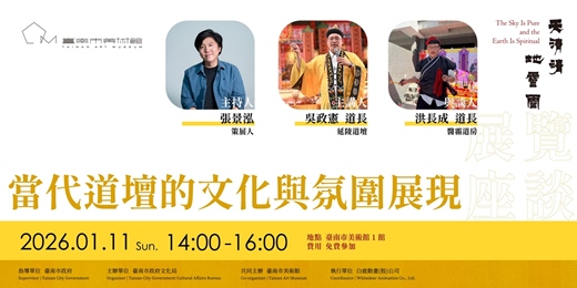event-banner-當代道壇的文化與氛圍展現
