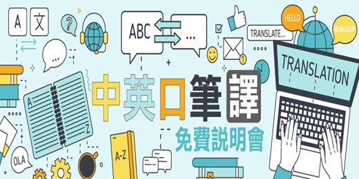 event-banner-【遠距】中英口筆譯免費說明會