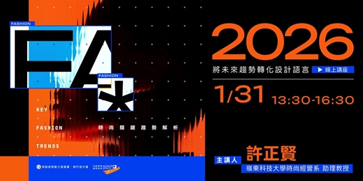 event-banner-2026時尚關鍵趨勢解析