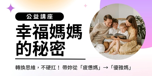 event-banner-公益講座 - 幸福媽媽的秘密