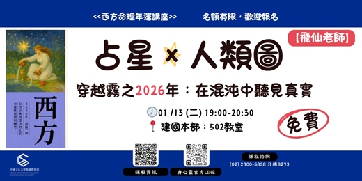 event-banner-【飛仙老師】占星×人類圖《穿越霧之2026年：在混沌中聽見真實》
