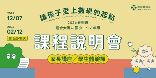 event-banner-數感實驗室｜2026春季班｜家長講座＆學生體驗課