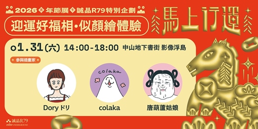 event-banner-誠品R79年節特別企劃「馬上行運」｜迎運好福相•似顏繪體驗