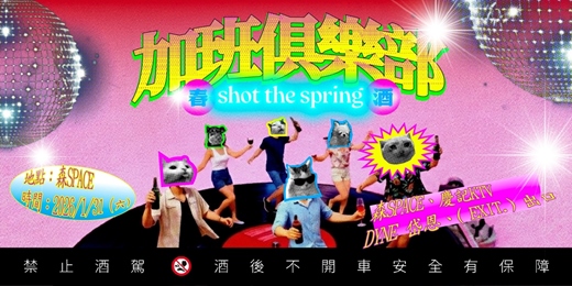 event-banner-加班俱樂部2：春酒 Shot The Spring！