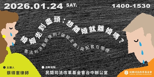 event-banner-2026/01/24【司思入TALK】《婚姻走到盡頭：想離婚就離婚嗎？》憲法判決鬆綁後的「破綻主義」與配套在哪裡