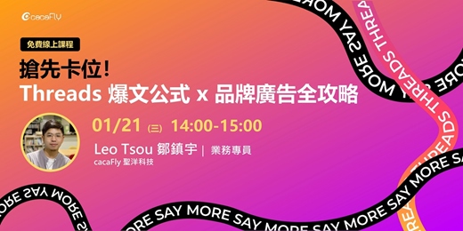 event-banner-01/21【funPro 線上課程】搶先卡位！Threads 爆文公式 x 品牌廣告全攻略