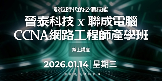 event-banner-晉泰科技 x 聯成電腦產學班-CCNA網路工程師