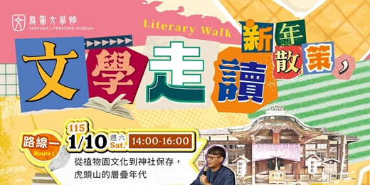 event-banner-桃園文學館｜新年散策 文學走讀