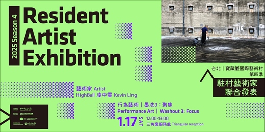 event-banner-2025第四季駐村藝術家聯展活動｜墨洗3：聚焦