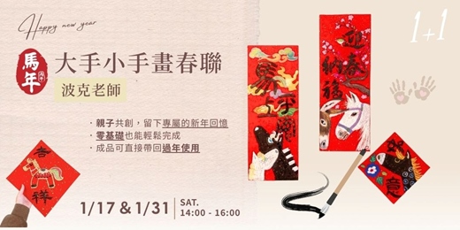 event-banner-大手小手畫春聯-親子共畫