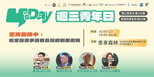 event-banner-Y’s Day「週三青年日」制度改革系列（28）：憲政當機中：從憲訴法爭議看台灣的制度僵局