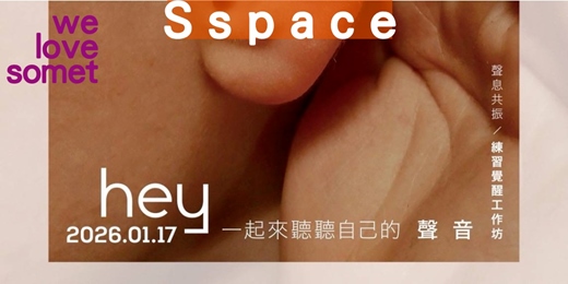 event-banner-01.17 【s Space】❝ 聲息共振❞ 身體脈輪 X 頌缽音療 X 自我覺察互動 