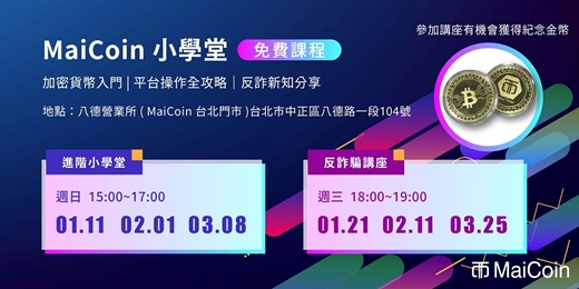 event-banner-【ㄧ月場】MaiCoin 反詐騙講座