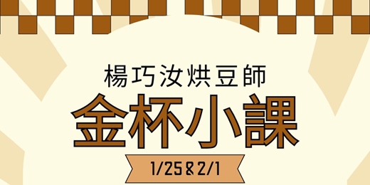 event-banner-【楊巧汝X橋與門】金杯小課(上)