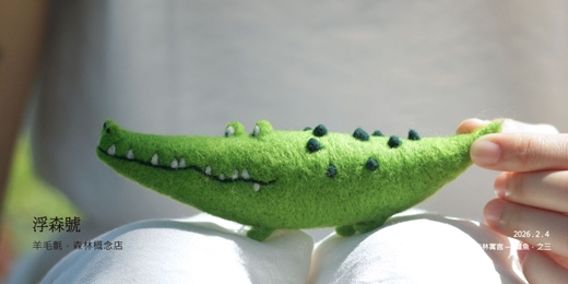 event-banner-浮森號限定【羊毛氈體驗】針氈-森林寓言-鱷魚場