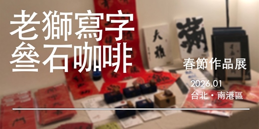 event-banner-春節作品展:春聯、書法創作、篆刻印章
