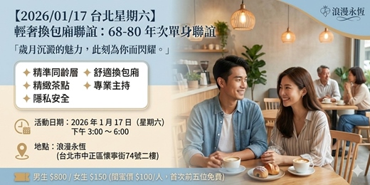 event-banner-💖 【2026/01/17 台北星期六】輕奢換包廂聯誼：68-80 年次單身聯誼