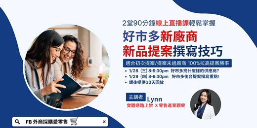 event-banner-[針對新手供應商] 好市多新廠商 新品提案撰寫技巧 線上直播課