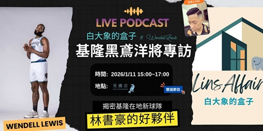 event-banner-白大象的盒子Podcast專場：開箱基隆黑鳶洋將路易士