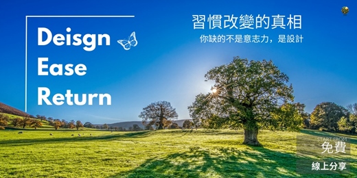 event-banner-習慣改變的真相