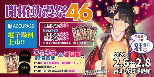event-banner-開拓動漫祭FF46