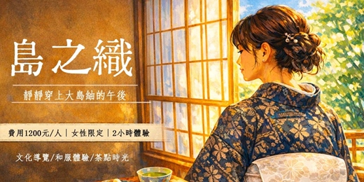 event-banner-【一月場】島之織‧靜靜穿上大島紬的午後
