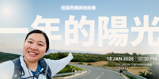 event-banner-Kuma分享會#2 - 田鼠阿佛與他收集一年的陽光