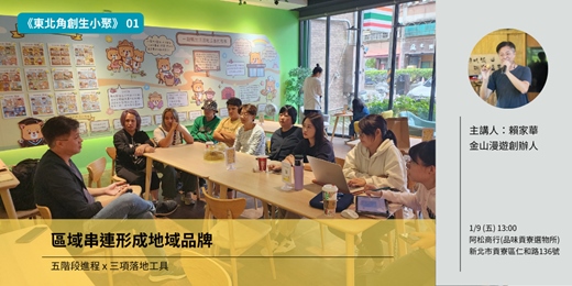 event-banner-《東北角創生小聚第一講》區域串連形成地域品牌