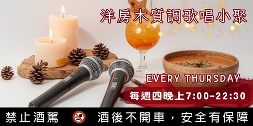 event-banner-週四時光縫隙 | 木質調序曲：洋房裡的微醺歌唱小聚