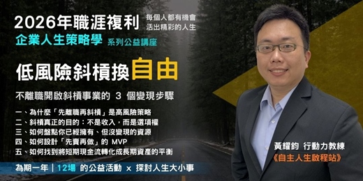 event-banner-【企業人生策略學】二月講座:不離職開啟斜槓事業的 3 個變現步驟